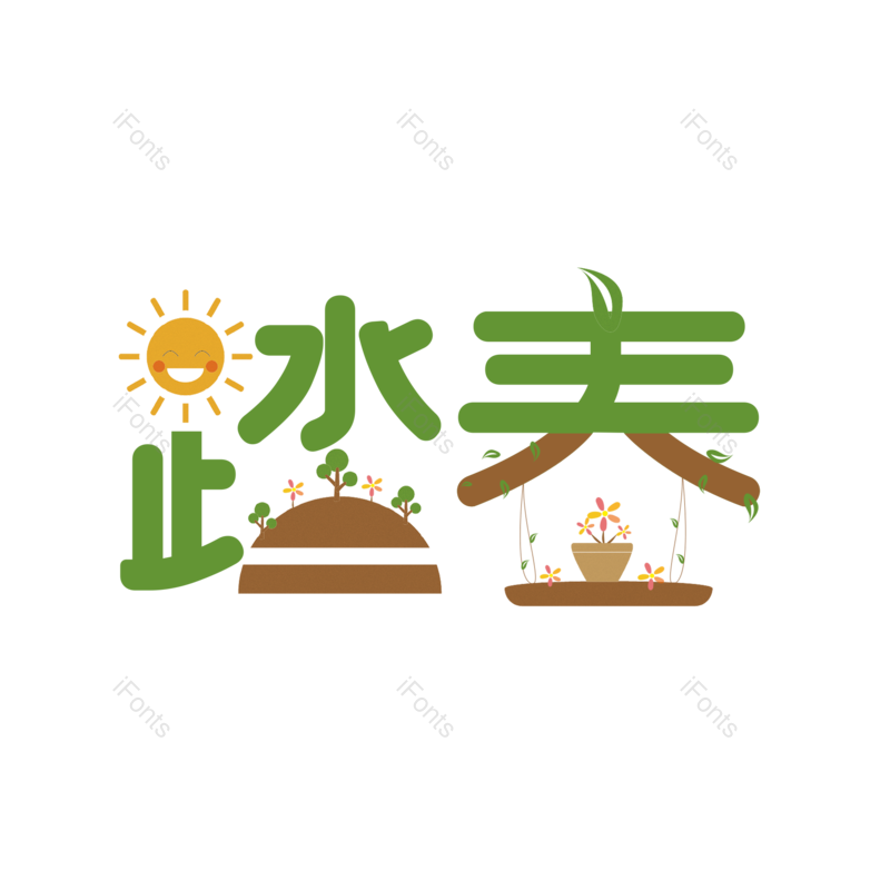 艺术字图片,春游元素,简约PNG,春天免抠素材